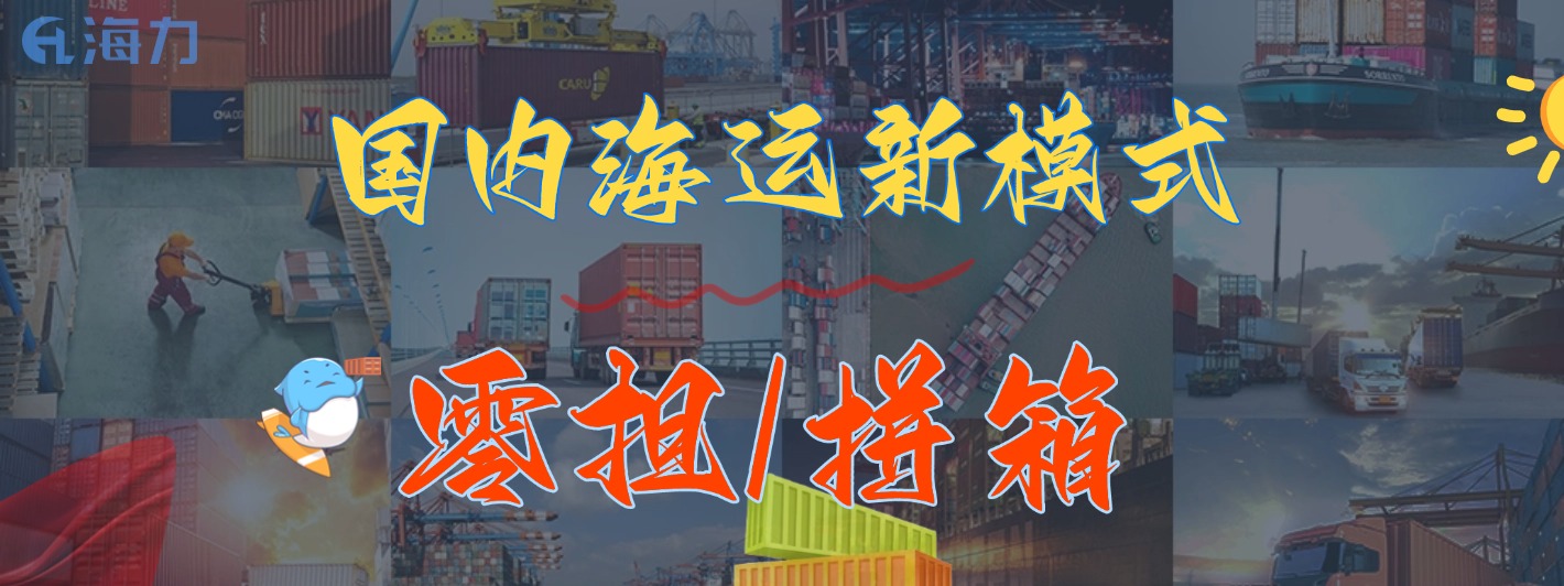廣東到沈陽專線零擔(dān)海運(yùn)拼柜正式上線，運(yùn)費(fèi)可節(jié)省38%！